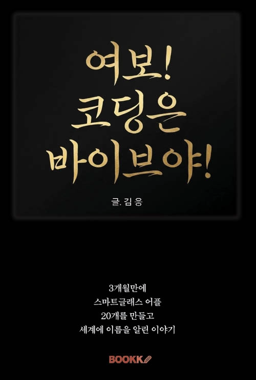 Book Cover: 여보! 코딩은 바이브야!